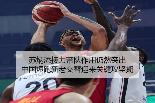 苏炳添接力带队作用仍然突出 中国短跑新老交替迎来关键攻坚期