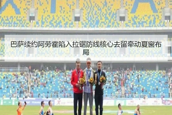 巴萨续约阿劳霍陷入拉锯防线核心去留牵动夏窗布局 - 8868 Sports
